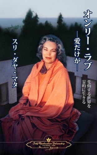 Cover for Sri Daya Mata · Only Love - Japanese (Paperback Bog) [Japanese edition] (2012)