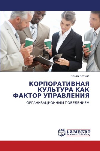 Cover for Ol'ga Betina · Korporativnaya Kul'tura Kak Faktor Upravleniya: Organizatsionnym Povedeniem (Paperback Book) [Russian edition] (2010)