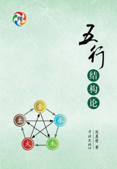 Wu Xing Jie Gou Lun - Chenzhi Wen - Books - Cnpiecsb - 9787548603986 - May 25, 2015