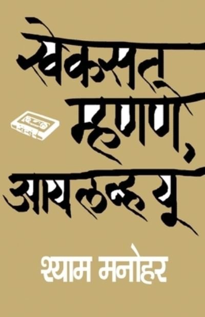 Cover for Syama Manohara · Khekasata mhanane, aya lavha yu (Book) [1. avrtti. edition] (1905)