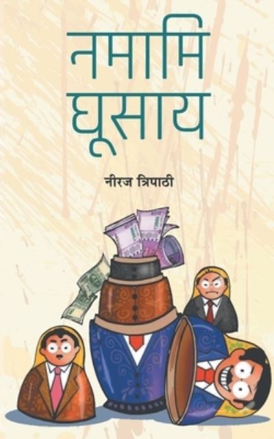 Cover for Neeraj Tripathi · Namami Ghoosay (Pocketbok) (2019)