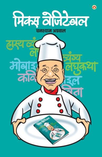 Cover for Ghanshyam Agrawal · Mix Vegetable (Paperback Book) (2021)