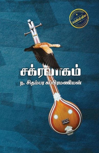 Cover for N Chidambarasubramanian · Chakravaham (Paperback Book) (2018)