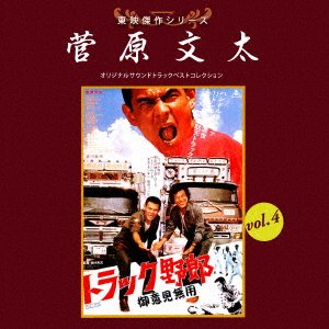 Cover for (Soundtrack) · Toei Kessaku Series Sugawara Bu 4 Ol.4 [truck Yarou 1] (CD) [Japan Import edition] (2018)