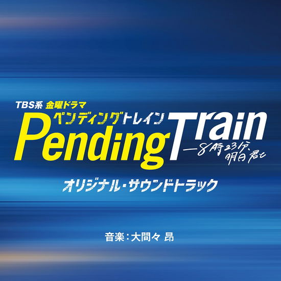 Cover for (Original Soundtrack) · Tbs Kei Kinyou Drama Pending Train-8ji 23pun.asu Kimi to Original Soundtrack (CD) [Japan Import edition] (2023)