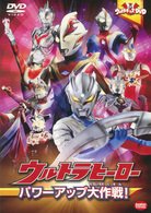 Cover for Tsuburaya Productions · Ultra Kids DVD Ultra Hero Power Up Daisakusen! (MDVD) [Japan Import edition] (2010)