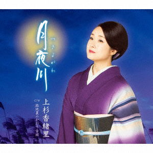 Tsukiyo Gawa C/w Rojiura No Kaori Ondo - Uesugi Kaori - Music - TEICHIKU ENTERTAINMENT INC. - 4988004155987 - January 15, 2020