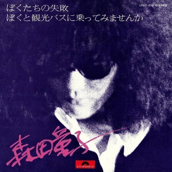 Cover for Doji Morita · Bokutachi No Shippai (Our Failure) (7&quot;) [Japan Import edition] (2023)