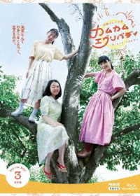 Renzoku TV Shousetsu Come Come Everybody Kanzen Ban Blu-ray Box 3 - Mone Kamishiraishi - Música - NHK ENTERPRISES, INC. - 4988066238987 - 26 de agosto de 2022