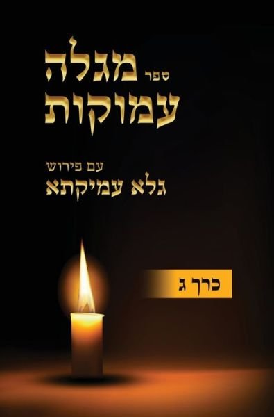 Megaleh Amukot with Galeh Amikata annotation Part 3 - Eyal Israel Zeidman - Livros - Megaleh Amukot Institute - 9780989167987 - 1 de junho de 2022