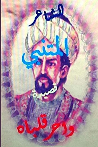 Qasidat Al Mutanabbi Wa Harra Qalbaahu (Qasa'id Khalidah) (Volume 1) (Arabic Edition) - Hasan Yahya - Books - CreateSpace Independent Publishing Platf - 9781500730987 - August 4, 2014