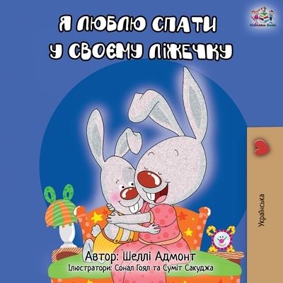 Cover for Shelley Admont · I Love to Sleep in My Own Bed - Ukrainian Edition - Ukrainian Bedtime Collection (Paperback Book) [2nd edition] (2019)