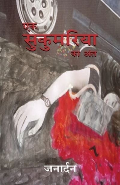 Cover for Janardan à¤œà¤¨à¤¾à¤°à¥à¤¦à¤¨ · Ek Sukumaria ka Ant - à¤à¤• à¤¸à¥à¤•à¥à¤®à¤°à¤¿à¤¯à¤¾ à¤•à¤¾ à¤…à¤‚à¤¤ (Taschenbuch) (2021)