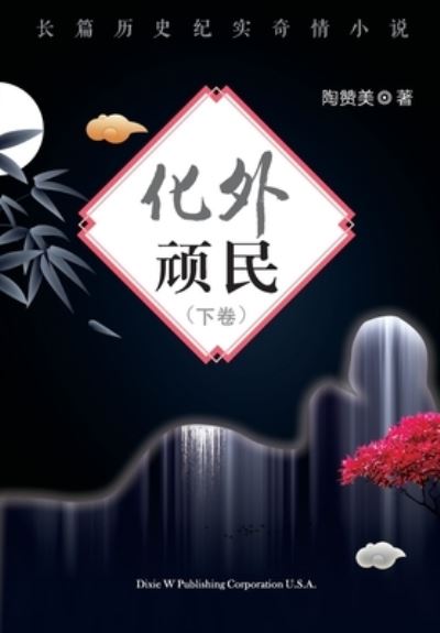 Cover for Zanmei Tao · Hua Wai Wan Min Volume 2 (Paperback Book) (2019)