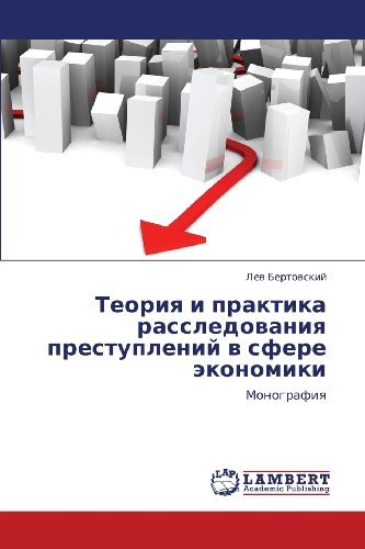 Cover for Lev Bertovskiy · Teoriya I Praktika Rassledovaniya Prestupleniy V Sfere Ekonomiki: Monografiya (Pocketbok) [Russian edition] (2011)