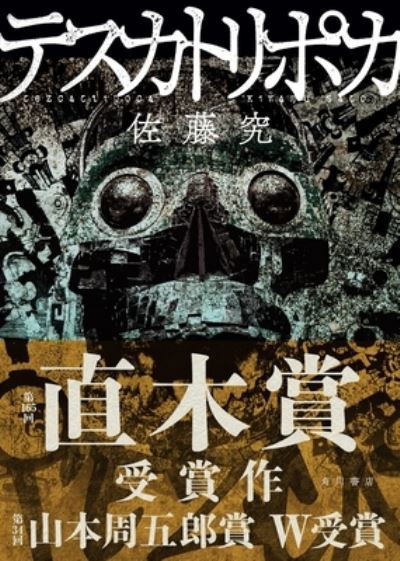 Cover for Sato Kiwamu · Tezcatlipoca (Hardcover Book) (2021)