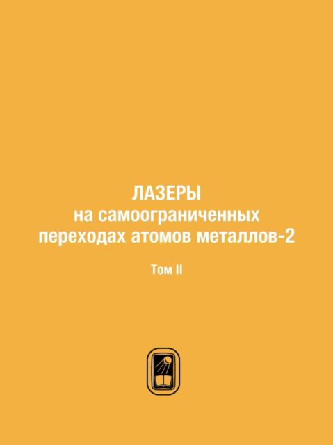 Cover for Kollektiv Avtorov · Lazery Na Samoogranichennyh Perehodah Atomov Metallov-2 Tom II (Paperback Book) [Russian edition] (2019)