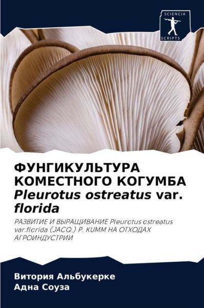 Cover for ??????? ?????????? · ????????????? ?????????? ??????? Pleurotus ostreatus var. florida (Pocketbok) (2021)