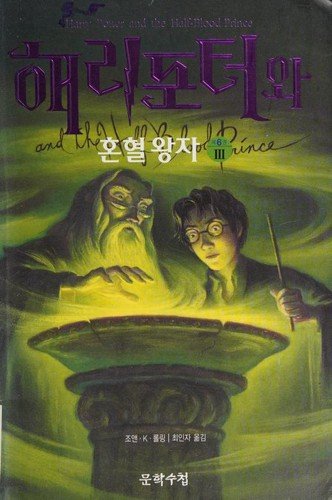 Cover for J K Rowling · Harry Potter and the Half-Blood Prince (Taschenbuch) (2005)