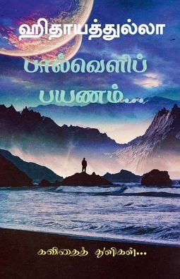 Cover for Hithayadhulla · Paalveli Payanam / &amp;#2986; &amp;#3006; &amp;#2994; &amp;#3021; &amp;#2997; &amp;#3014; &amp;#2995; &amp;#3007; &amp;#2986; &amp;#3021; &amp;#2986; &amp;#2991; &amp;#2979; &amp;#2990; &amp;#3021; : &amp;#2965; &amp;#2997; &amp;#3007; &amp;#2980; &amp;#3016; &amp;#2980; &amp;#3021; &amp;#2980; &amp;#3018; &amp;#2965; &amp;#3009; &amp;#2986; &amp;#3021; &amp;#2986; &amp;# (Paperback Book) (2022)