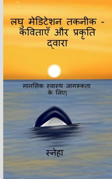 Cover for Sneha · Micro - Meditation Techniques Via Poetry and Nature / &amp;#2354; &amp;#2328; &amp;#2369; &amp;#2350; &amp;#2375; &amp;#2337; &amp;#2367; &amp;#2335; &amp;#2375; &amp;#2358; &amp;#2344; &amp;#2340; &amp;#2325; &amp;#2344; &amp;#2368; &amp;#2325; - &amp;#2325; &amp;#2357; &amp;#2367; &amp;#2340; &amp;#2366; &amp;#2319; &amp;#2305; &amp;#2324; &amp;#2352; (Paperback Book) (2022)