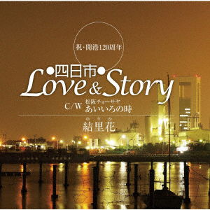 Cover for Yurika · Yokkaichi Love&amp;story (CD) [Japan Import edition] (2019)