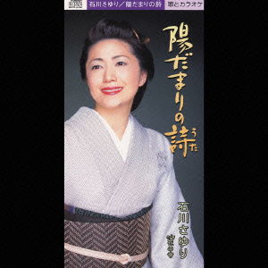 Cover for Sayuri Ishikawa · Hidamari No Uta (CD) [Japan Import edition] (2003)