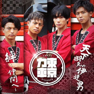 Cover for Tokyo Rickshaw · Tenka Gomen No Date Otoko / Kizuna-Nakama He- (CD) [Japan Import edition] (2020)