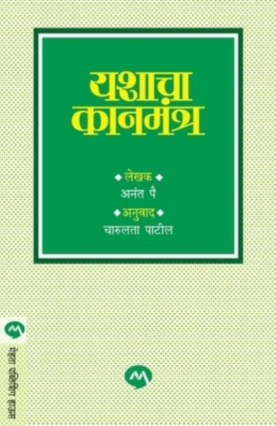 Cover for Anant Pai · Yashacha Kanamantra (Pocketbok) (2019)