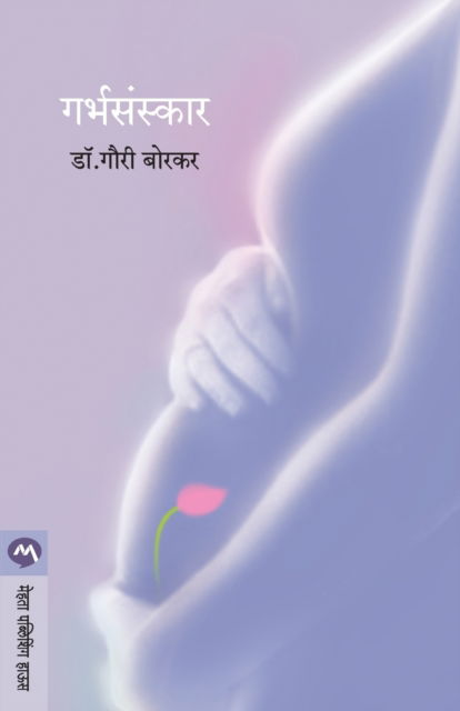 Garbhasanskar - Gauri Borkar - Books - MEHTA PUBLISHING HOUSE - 9788177668988 - November 1, 2019