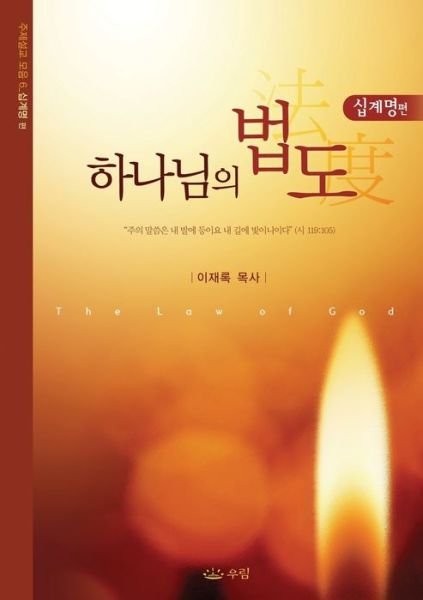 Cover for Jaerock Lee · Law of God (Korean) (Bok) (2018)
