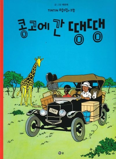 Cover for Hergé · Tintins äventyr: Tintin i Kongo (Koreanska) (Buch) (2016)
