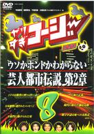 Yarisugi Koji DVD 8 Uso Ka Honto Ka Wakaranai Geinin Toshi Densetsu 2 - (Variety) - Music - YOSHIMOTO MUSIC CO. - 4571106707989 - March 21, 2007