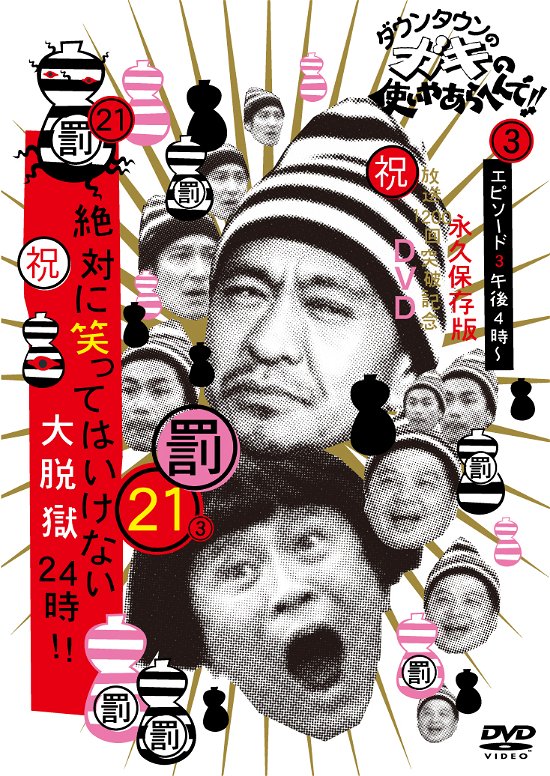 Cover for Downtown · Downtown No Gaki No Tsukai Ya Arahende!!(shuku)housou 1200 Kai Toppa Kin (MDVD) [Japan Import edition] (2015)