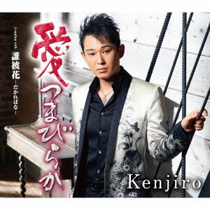 Cover for Kenjiro · Ai Tsumabiraka C/w Dakarebana (CD) [Japan Import edition] (2018)