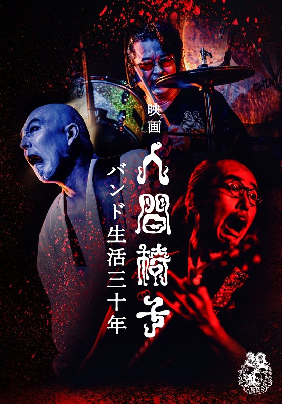 Cover for Ningenisu · Eiga (DVD) [Japan Import edition] (2021)