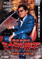 Cover for Takeuchi Riki · Nanba Kinyuden Minami No Teiou Ginjiro vs Yonigeya Ver.58 (MDVD) [Japan Import edition] (2007)