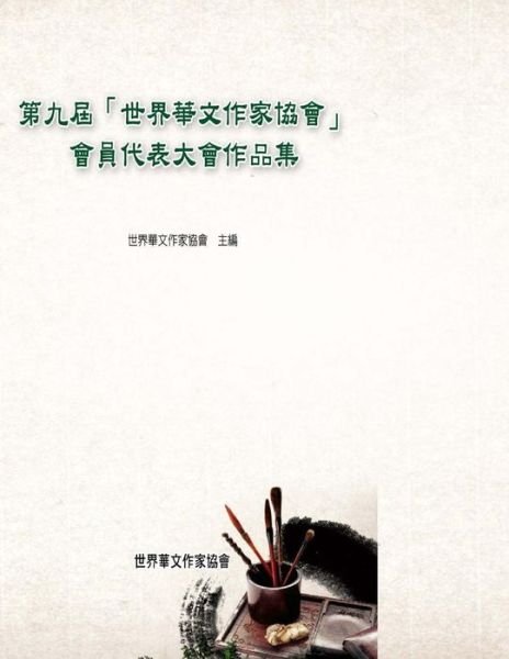 Cover for World Association of Chinese Writers · Work Collection from the 9th Global Conference by World Asso. of Chinese Writers: the Activities of Chinese Writers in the World Now (Paperback Bog) (2013)