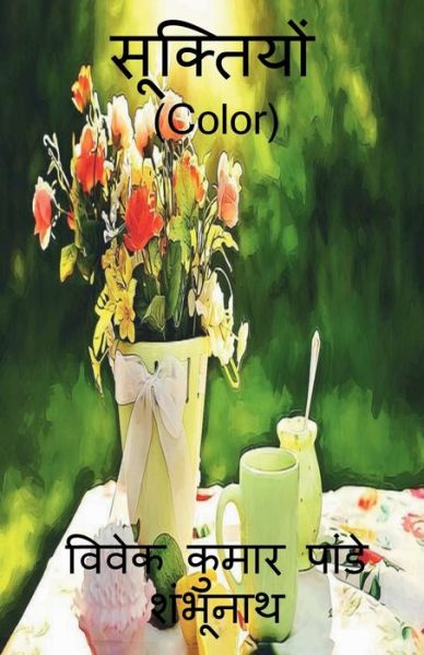 Cover for Vivek Pandey · Dictation (Color) / &amp;#2360; &amp;#2370; &amp;#2325; &amp;#2381; &amp;#2340; &amp;#2367; &amp;#2351; &amp;#2379; &amp;#2306; (Color) (Book) (2021)