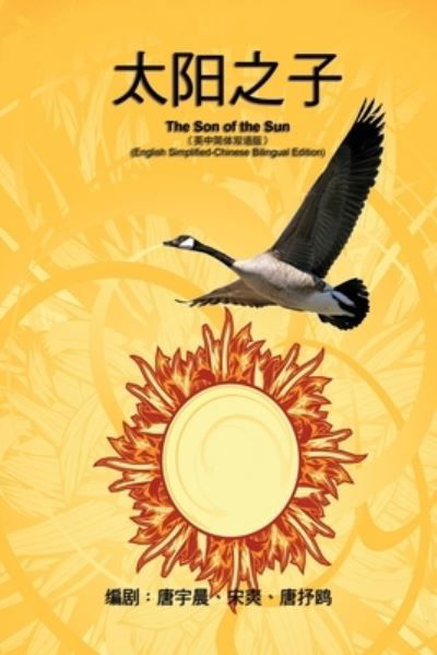 Cover for Yuchen Tang · &amp;#12298; &amp;#24433; &amp;#35270; &amp;#25991; &amp;#23398; &amp;#21095; &amp;#26412; &amp;#12299; &amp;#9472; &amp;#9472; &amp;#22826; &amp;#38451; &amp;#20043; &amp;#23376; &amp;#65288; &amp;#33521; &amp;#20013; &amp;#31616; &amp;#20307; &amp;#21452; &amp;#35821; &amp;#29256; &amp;#65289; : The Son of the Sun (Paperback Book) [English Simplified-chinese Bilingual edition] (2017)