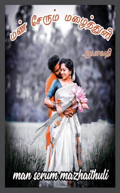 Cover for Rubavathy · Mann serum Mazhaithuli (Paperback Book) (2021)