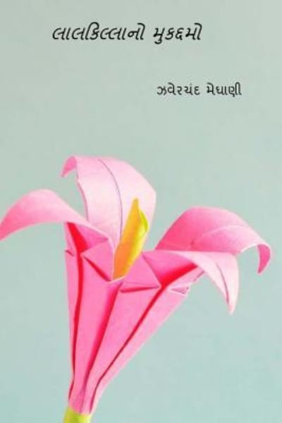 Cover for Jhaverchand Meghani · Lal Killano Mukaddamo (Paperback Book) [Gujarati edition] (2018)