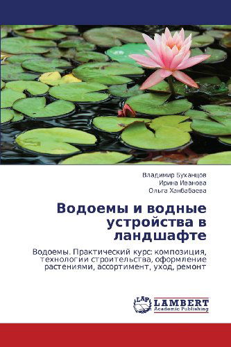 Cover for Ol'ga Khanbabaeva · Vodoemy I Vodnye Ustroystva V Landshafte: Vodoemy. Prakticheskiy Kurs: Kompozitsiya, Tekhnologii Stroitel'stva, Oformlenie Rasteniyami, Assortiment, Ukhod, Remont (Paperback Book) [Russian edition] (2013)
