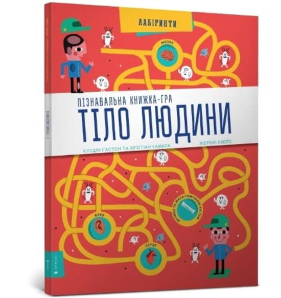 Human Body: Interactive Mazes for Exploring (Ukrainian language) - Claudine Gaston - Books - Artbooks - 9786177395989 - September 27, 2018