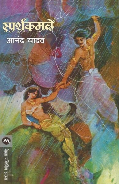 Cover for Anand Yadav · Spars?akamal?e (Bok) [4. a?vr?tti?. edition] (1978)