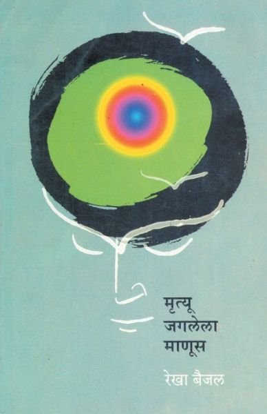Cover for Rekh? Baijala · Mr?tyu jagalel? m???sa (Bog) [Pratham?vr?tt?. edition] (2010)