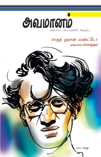 Avamanam - Ramanujam - Books - Bharathi Puthakalayam - 9789382826989 - June 1, 2023