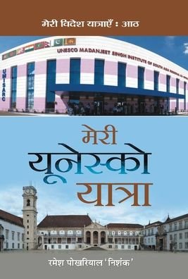Cover for Ramesh 'Nishank' Pokhriyal · Meri Unesco Yatra (Hardcover Book) (2021)