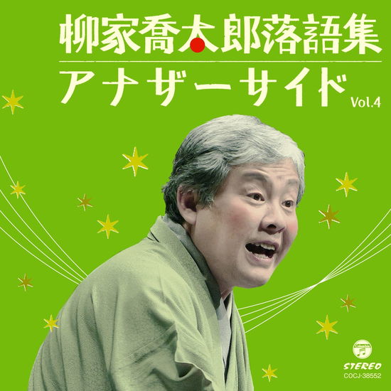 Cover for Yanagiya Kyotaro  · Yanagiya Kyotaro Rakugo Shuu Another Side Vol.4 (CD)