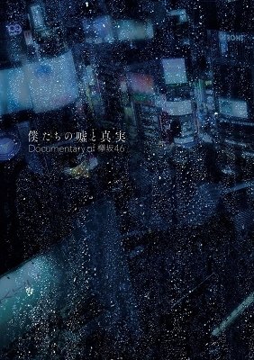 Cover for Keyakizaka46 · Bokutachi No Uso To Shinjitsu Documentary Of Keyakizaka46 (DVD) [Japan Import edition] (2021)